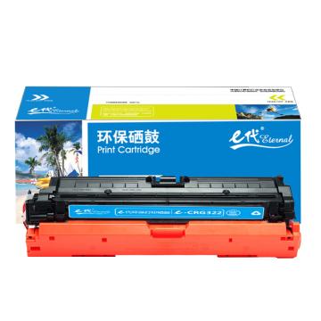 e代经典 硒鼓，e-CRG322C蓝色 适用机型：佳能 LBP9100C/9500C/9600C