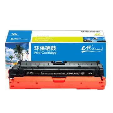 e代经典 硒鼓，e-CRG322BK黑色 适用机型：佳能 LBP9100C/9500C/9600C