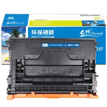 e代经典 硒鼓，e-CF237A 适用机型：惠普hp M607n/M608dn/M609x/M607dn