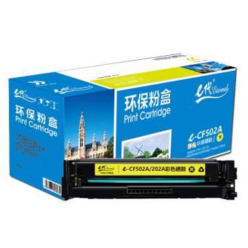 e代经典 硒鼓，e-CF502A(202A)黄色 适用HP M254dn/M254dw/M254nw/M280nw/M281cdw/M281fdn/M281fdw