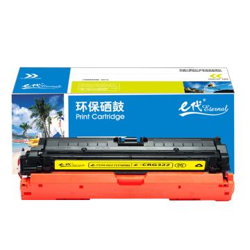 e代经典 硒鼓，e-CRG322Y黄色 适用机型：佳能 LBP9100C/9500C/9600C