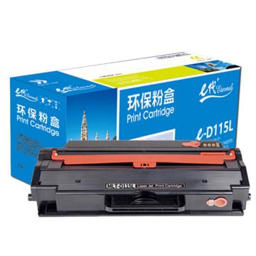 e代经典 硒鼓，e-三星D115L 适用机型：三星 SAMSUNG M2621 M2671N