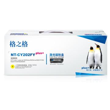 格之格 硒鼓，NT-CY202FYplus+ 黄 适用HP Colour M254dw/M254nw/M281FDN/M281FDW/M280NW