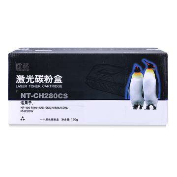 欣格 硒鼓，NT-CH280CS 黑色 适用HP 400 M401a/n/d/dn/M425dn/M425dw