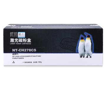 欣格 硒鼓，NT-CH278CS 黑色 适用HP laser jetM1536MFP/P1560/P1566/P1606/P1606DN