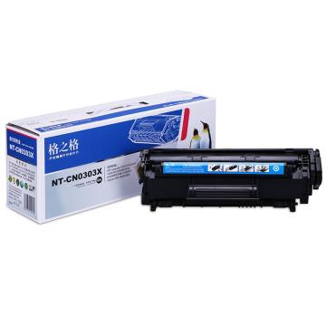 格之格 硒鼓，NT-CN0303X升级版 适用HP 1010/1012/1015/1018/1020/1022/1022n/1022nw/3015/3020