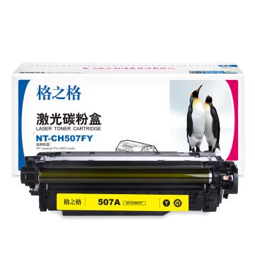格之格 硒鼓 NT-CH507FY 黄色，适用HP M551dn M575c M570dn打印机耗材 hp507A