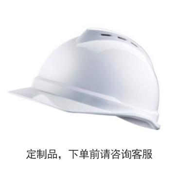 梅思安MSA V-Gard ABS豪华型安全帽，白色、超爱戴帽衬、D型下颏带（定制logo，200顶起订）