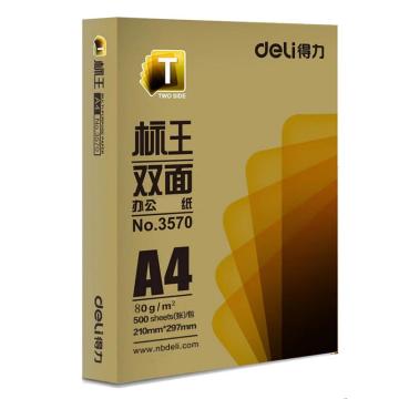 得力 标王双面打印纸，A4-70g/m2-8包 3572 单位：箱
