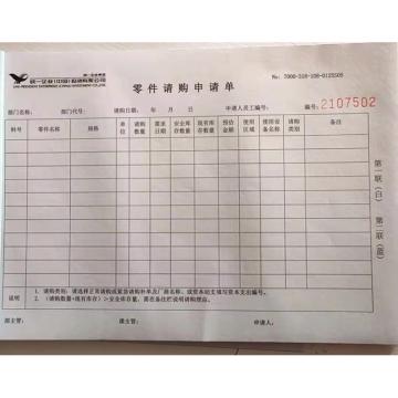 太仓思齐 零件请购申请单，两联单 100页/本，14.5*20.5CM