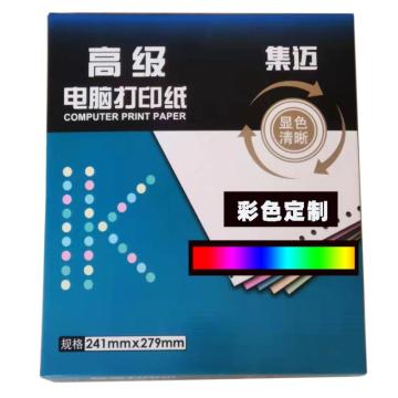 集迈 电脑打印纸，241-3三联三等分彩色撕边 定制款 单位：箱
