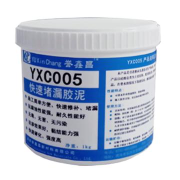 誉鑫昌 快速堵漏胶泥，YXC005，1kg/套