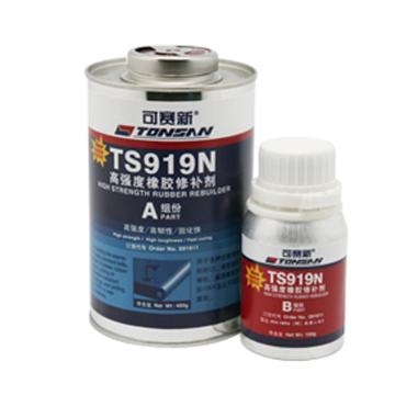 可赛新 高强度橡胶修补剂，TS919N ，500g/套
