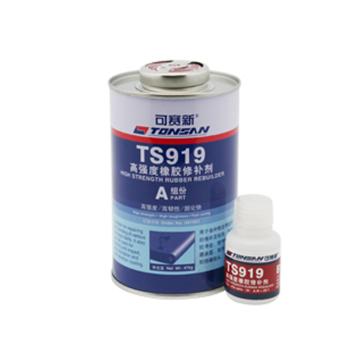 可赛新 高强度橡胶修补剂，TS919 ，500g/套