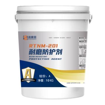 速康固 耐磨防护剂，RTNM-201，A:10kg/桶+B：10kg/桶