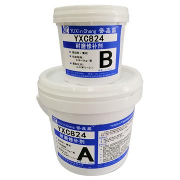 誉鑫昌 耐磨修补剂，YXC824，5kg/套
