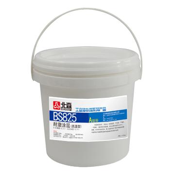 北森 高温耐磨涂层，BS825，10kg/套
