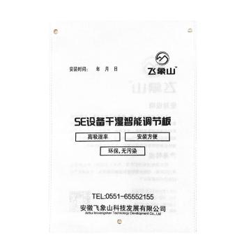 飞象山 SE设备智能干湿调节板，SE342011，1片/袋