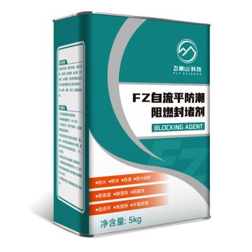 飞象山 FZ自流平防潮阻燃封堵剂（TJ），FZ342020，5kg/组