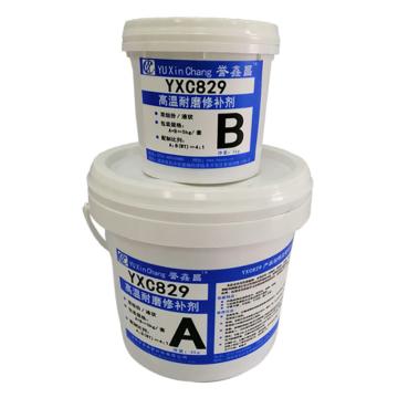 誉鑫昌 高温耐磨修补剂，YXC829，2.5kg/套