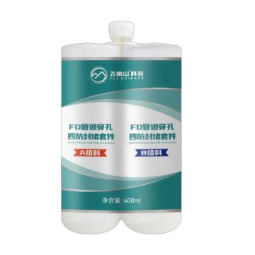 飞象山 FD管道穿孔四防封堵套件，FD342016，400ml/套
