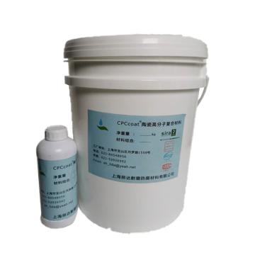 CPCcoat 复合陶瓷高分子耐磨修补剂，CPCcoat-2.0，6kg/套