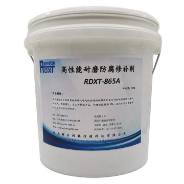 润典信通 高性能耐磨防腐修补剂 RDXT-865，10kg/套