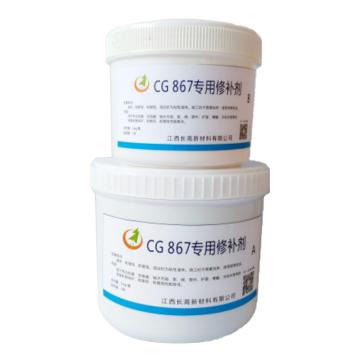 江西长高 专用修补剂，CG867，1KG/套