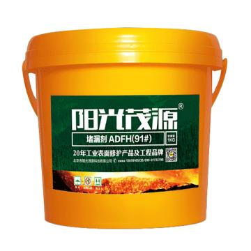 阳光茂源 堵漏剂，ADFH(91#)，1kg/瓶