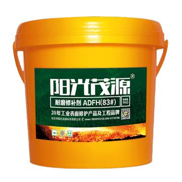 阳光茂源 耐磨修补剂，ADFH(83#)，1kg/瓶