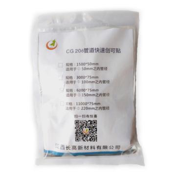 江西长高 管道快速创可贴，CG206 ，6000*75mm/包