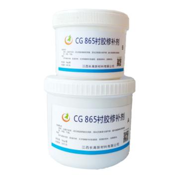江西长高 衬胶修补剂，CG865，3KG/套