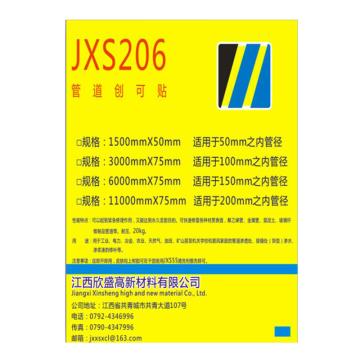 江西欣盛 管道创可贴，JXS206，，3000*75mm/包