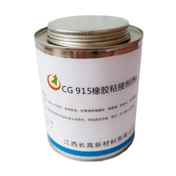 江西长高 橡胶粘接剂(热)，CG915，1KG/套