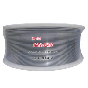 铂尔 非晶合金涂层，BR-703，1公斤/盘