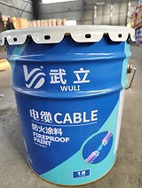 电缆防火涂料