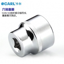 CARL卡尔工具 10mm系列六角套筒 6-24mm