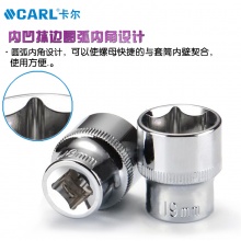 CARL卡尔工具 12.5mm系列六角套筒 8-32mm