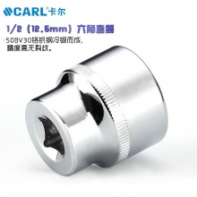 CARL卡尔工具 12.5mm系列六角套筒 8-32mm