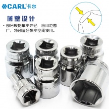 CARL卡尔工具 12.5mm系列六角套筒 8-32mm