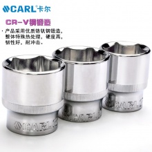 CARL卡尔工具 12.5mm系列六角套筒 8-32mm