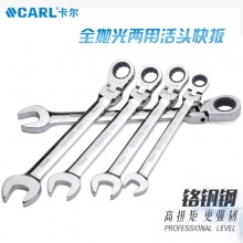 CARL卡尔工具 6件航空级全抛光两用活头快扳组套