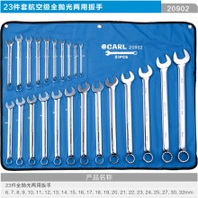 CARL卡尔工具 23件航空级全抛光两用扳手组套