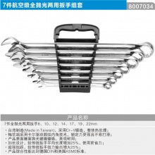 CARL卡尔工具 7件航空级抛光两用扳手组套
