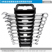 CARL卡尔工具 9件航空级英制全抛光两用扳手组套