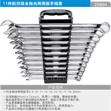 CARL卡尔工具 11件航空级全抛光两用扳手组套