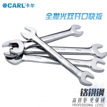 CARL卡尔工具 航空级全抛光双开口扳手
