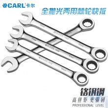 CARL卡尔工具 航空级全抛光两用快扳 6-32mm