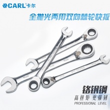 CARL卡尔工具 航空级全抛光两用双向快扳