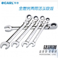 CARL卡尔工具 航空级全抛光活头快扳